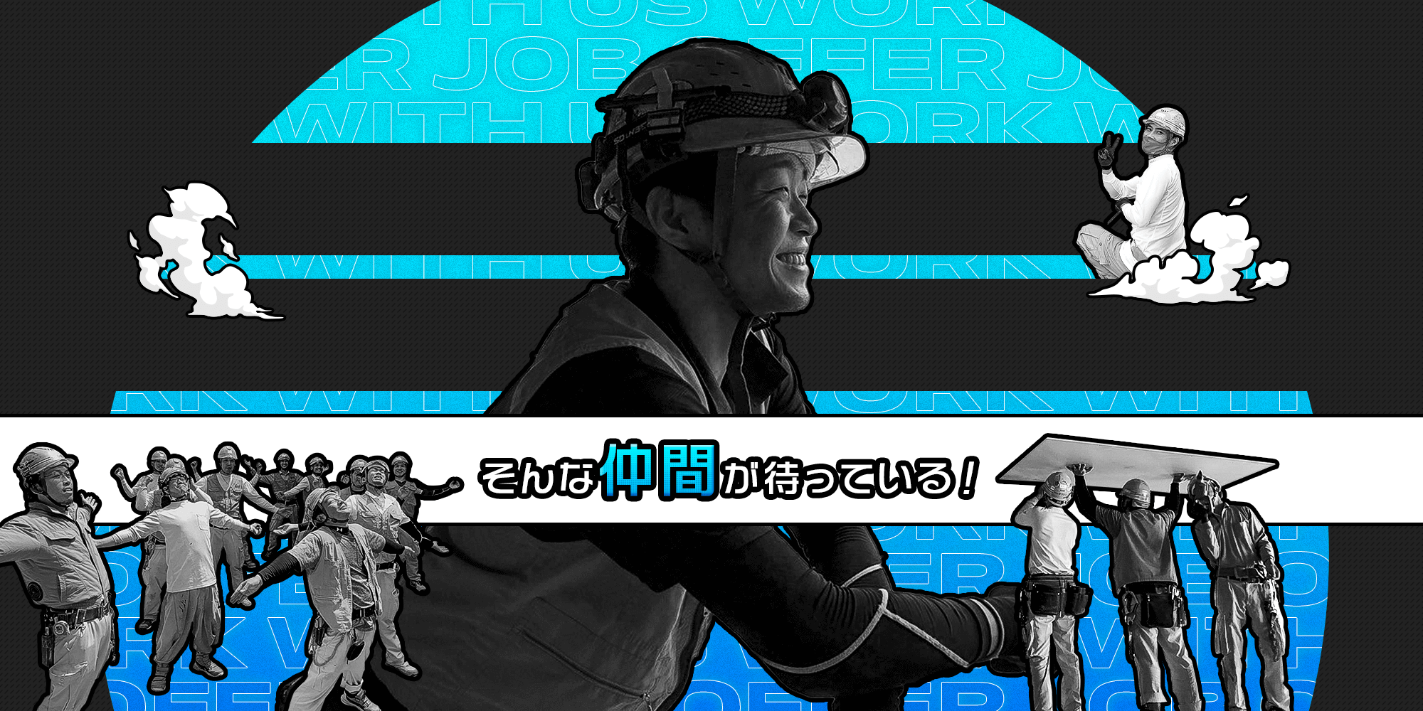 ガチで働いて、ガチで笑う そんな仲間が待っている！